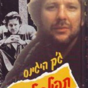 תפילה למת - גק היגינס