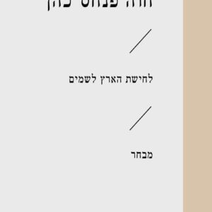 לחישת הארץ לשמים - חוה פנחס-כהן