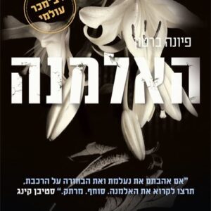 האלמנה
