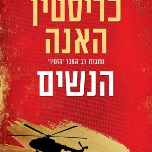 הנשים
