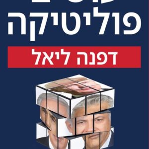 עושים פוליטיקה