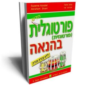 פורטוגלית בהנאה ללא דיסק