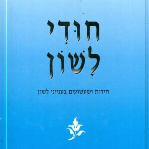 חודי לשון