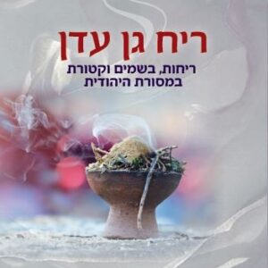 ריח גן עדן - אברהם אופיר שמש
