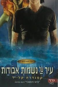עיר של נשמות אבודות - בני הנפילים 5