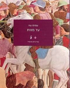 עד מוות(ישן)