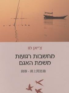 מחשבות רגועות משפת האגם