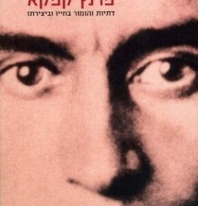 פרנץ קפקא - ברוך פליקס ולטש