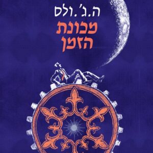 מכונת הזמן