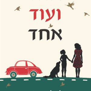 אחד ועוד אחד