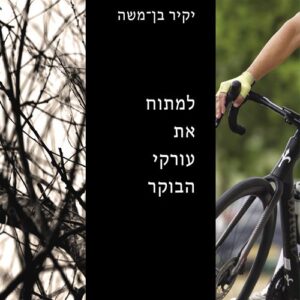 למתוח את עורקי הבוקר