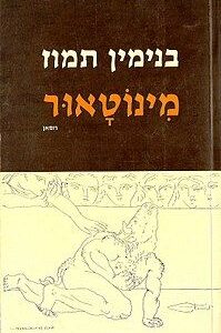 מינוטאור