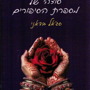 סודה של מספרת הסיפורים
