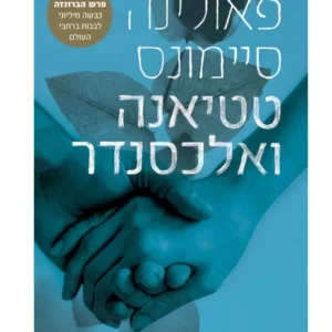 טטיאנה ואלכסנדר
