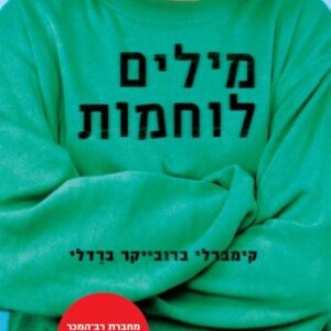 מילים לוחמות - קימברלי ברובייקר ברדלי