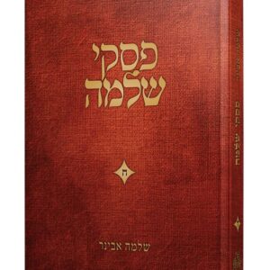 פסקי שלמה - חלק ח