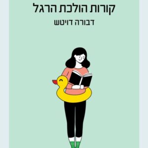 קורות הולכת הרגל - דבורה דויטש