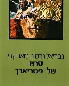 סתיו של פטריארך - גבריאל גרסיה מארקס