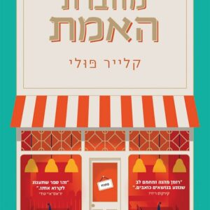 מחברת האמת