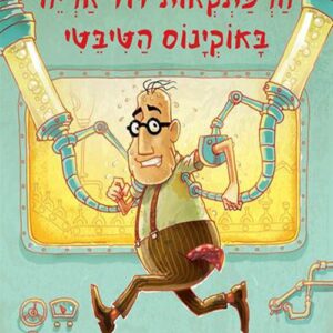 הרפתקאות דוד אריה 6 - באוקינוס הטיבטי