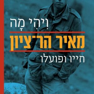 ויהי מה