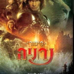 הנסיך כספיאן - סיפורי ממלכת נרניה 2  (עטיפת הסרט)