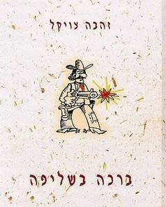 ברכה בשליפה