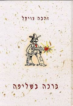 ברכה בשליפה