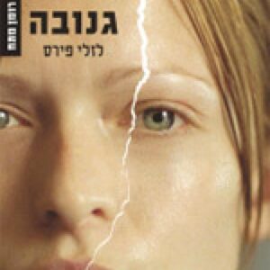 גנובה - לזלי פירס