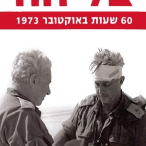 צליחה - 60 שעות באוקטובר 1973