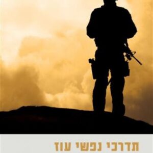 תדרכי נפשי עוז