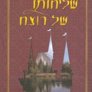 שליחותו של רוצח - הרואים למרחק 3