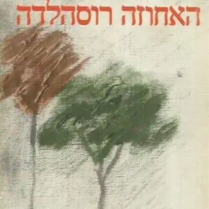האחוזה רוסהלדה - הרמן הסה  (ללא עטיפה חיצונית)