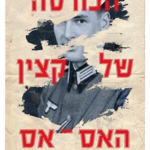 הכורסה של קצין האס אס