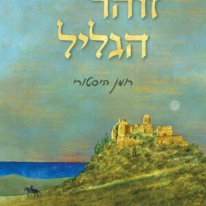 זוהר הגליל