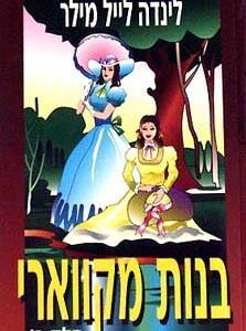 בנות מקווארי - חלק ב' לינדה לייל מילר
