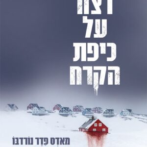 רצח על כיפת הקרח