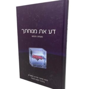 דע את מנוחתך