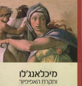 מיכלאנג'לו ותקרת האפיפיור