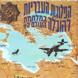 הפלוגות העבריות להובלה  (2 כרכים)