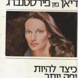 ספר היופי של דיאן פון פירסנברג