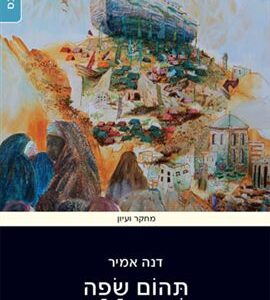 תהום שפה - דנה אמיר