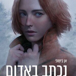 האחרים 1 - נכתב באדום