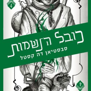 קלע הכשף 4 - כובל הנשמות