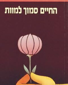החיים סמוך למוות