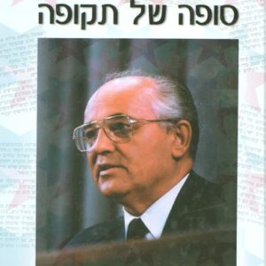 סופה של תקופה
