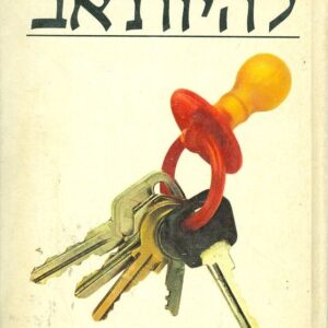 להיות אב