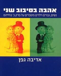 אהבה בסיבוב שני - אדיבה גפן