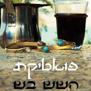 פואטיקת השש בש