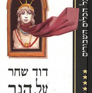 על הנר ועל הרוח